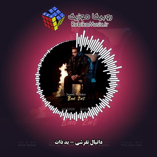 دانلود آهنگ دانیال تفرشی بد ذات 2 دانلود آهنگ بد ذات دانیال تفرشی
